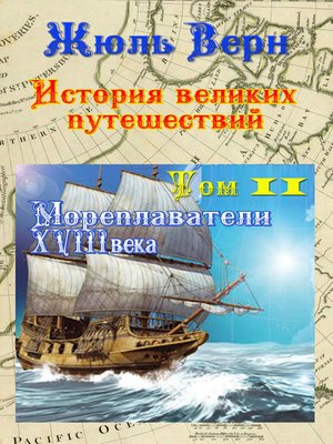 cover image of Мореплаватели XVIII века